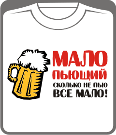 мало пьющий